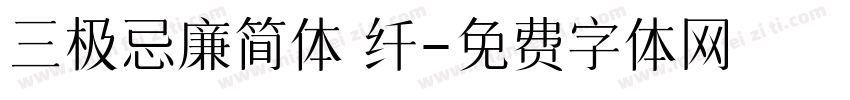 三极忌廉简体 纤字体转换